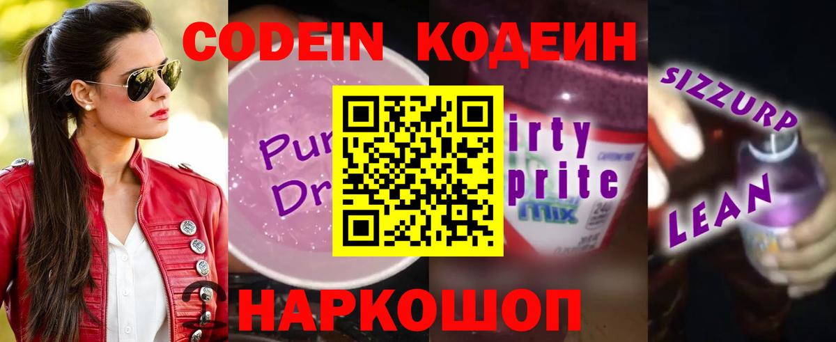 Codein Purple Drank  Вход с VPN  Кодеин напиток Lean (лин)  Егорьевск 
