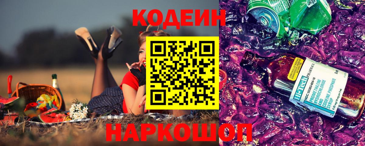 Codein напиток Lean (лин) Егорьевск