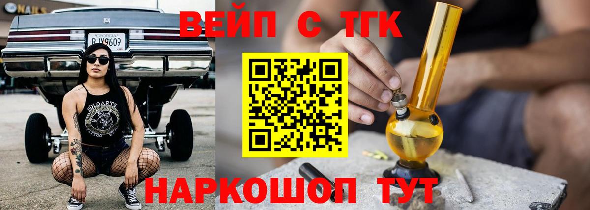 ТГК вейп с тгк  ТГК жижа  Вход с VPN  Егорьевск 